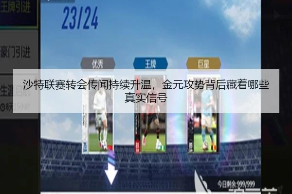 沙特联赛转会传闻持续升温，金元攻势背后藏着哪些真实信号 | xingkongtiyuapp